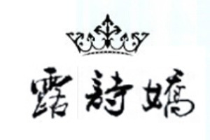 露詩嬌女裝加盟