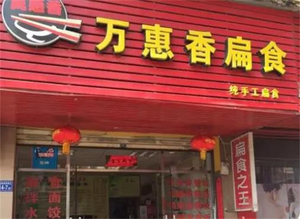 萬惠香扁食