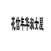 花信年華淑女屋加盟