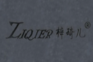 梓琦兒女裝加盟