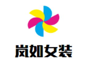嵐如女裝加盟