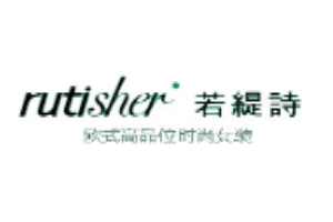 若緹詩女裝加盟