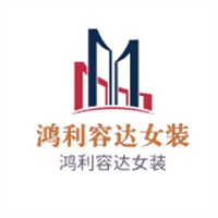 鴻利容達女裝加盟