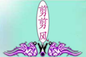 剪剪風女裝加盟