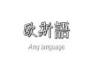 歐斯語女裝加盟