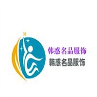 韓惑名品服飾加盟