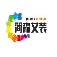 簡森女裝加盟