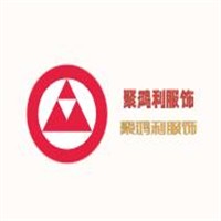 聚鴻利服飾加盟