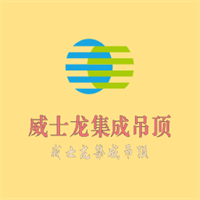 威士龍集成吊頂加盟