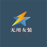無用女裝加盟