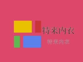 特來內衣加盟
