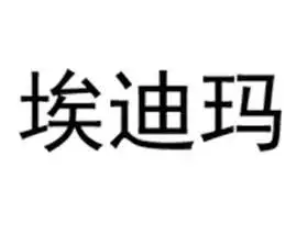 埃迪瑪內衣店加盟