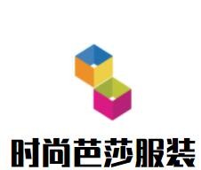 時(shí)尚芭莎服裝加盟