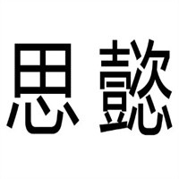 思懿內衣加盟