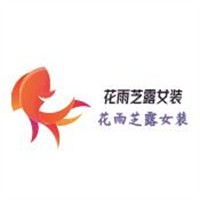 花雨芝露女裝加盟