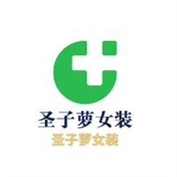圣子蘿女裝加盟