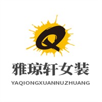 雅瓊軒女裝加盟