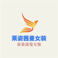 萊姿茜曼女裝加盟