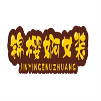 錦櫻婀女裝加盟