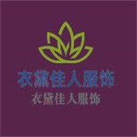 衣黛佳人服飾加盟