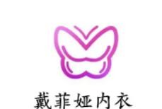戴菲婭內衣加盟