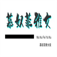 慕奴菲雅女裝加盟