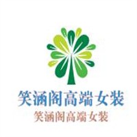 笑涵閣高端女裝加盟