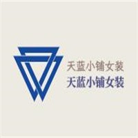 天藍小鋪女裝加盟