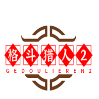 格斗獵人2加盟