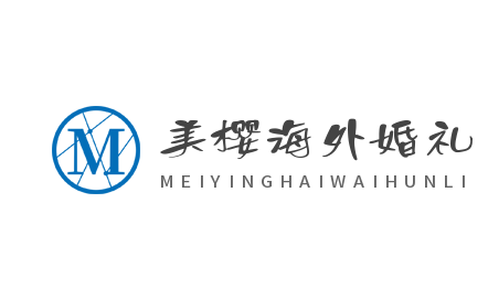 美櫻海外婚禮加盟