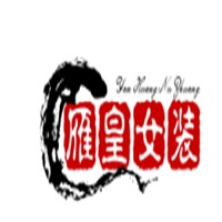 雁皇女裝加盟