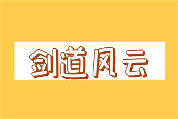 劍道風云加盟
