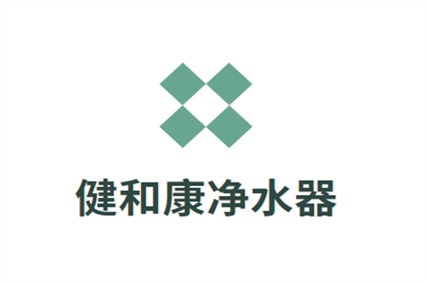 健和康凈水器加盟