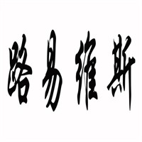路易維斯女裝加盟