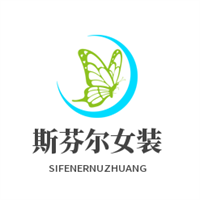 斯芬爾女裝加盟