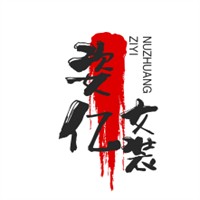 姿億女裝加盟