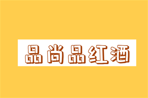 品尚品紅酒加盟