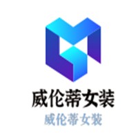 威倫蒂女裝加盟