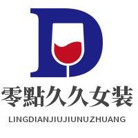 零點久久女裝加盟