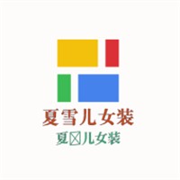夏雪兒女裝加盟