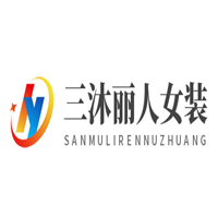三沐麗人女裝加盟