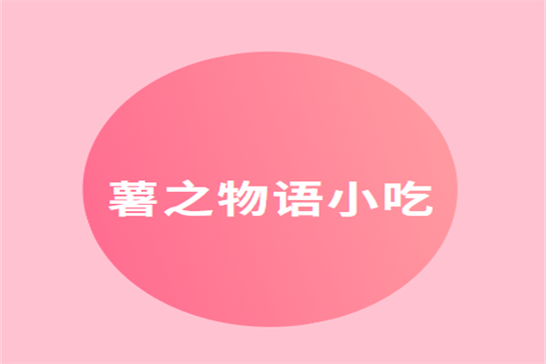 薯之物語小吃加盟