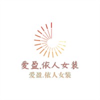 愛盈.依人女裝加盟