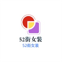 52街女裝加盟