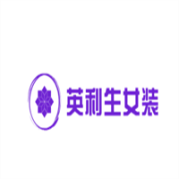 英利生女裝加盟