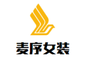麥序女裝加盟