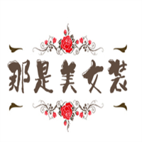 那是美女裝加盟