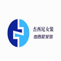 杰西尼女裝加盟