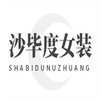 沙畢度女裝加盟