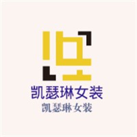 凱瑟琳女裝加盟